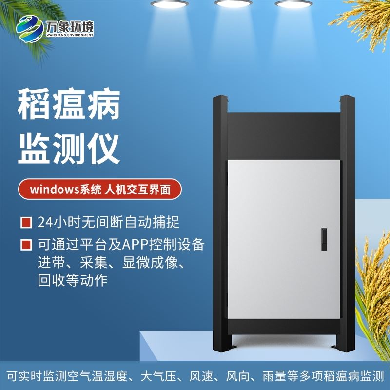 WX-SD3稻瘟病监测仪
