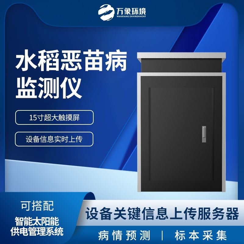 WX-SD4水稻恶苗病监测仪