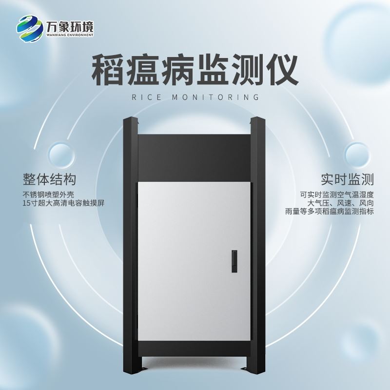 WX-SD3稻瘟病监测仪