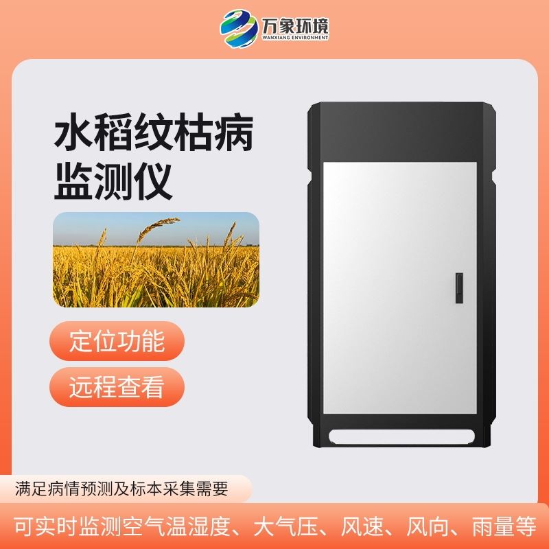 WX-SD6水稻纹枯病监测仪