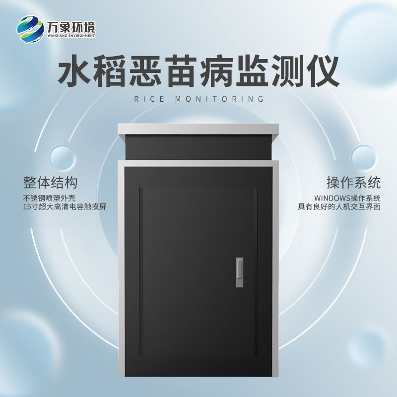 WX-SD4水稻恶苗病监测仪