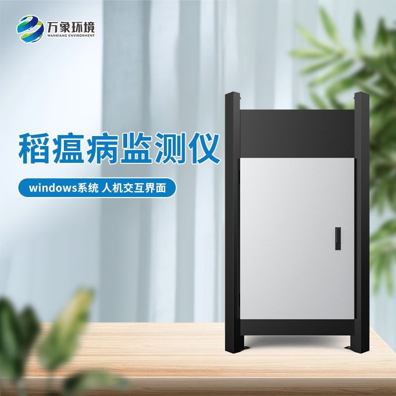WX-SD3稻瘟病监测仪
