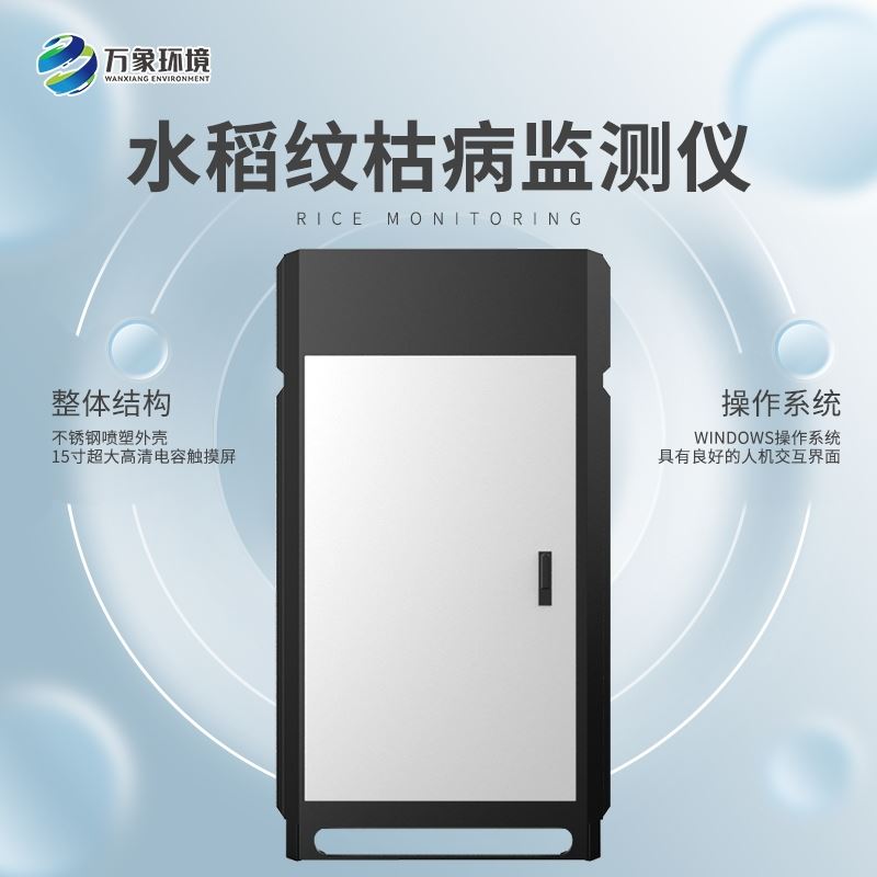 WX-SD6水稻纹枯病监测仪