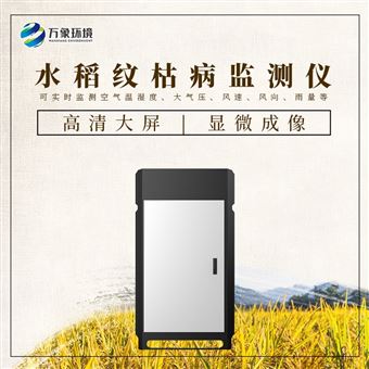 WX-SD6水稻纹枯病监测仪