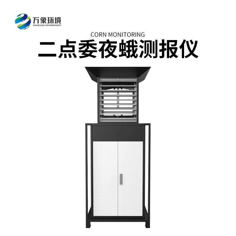 玉米二点委夜蛾测报仪