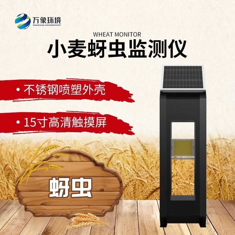 WX-XM4小麦蚜虫测报仪