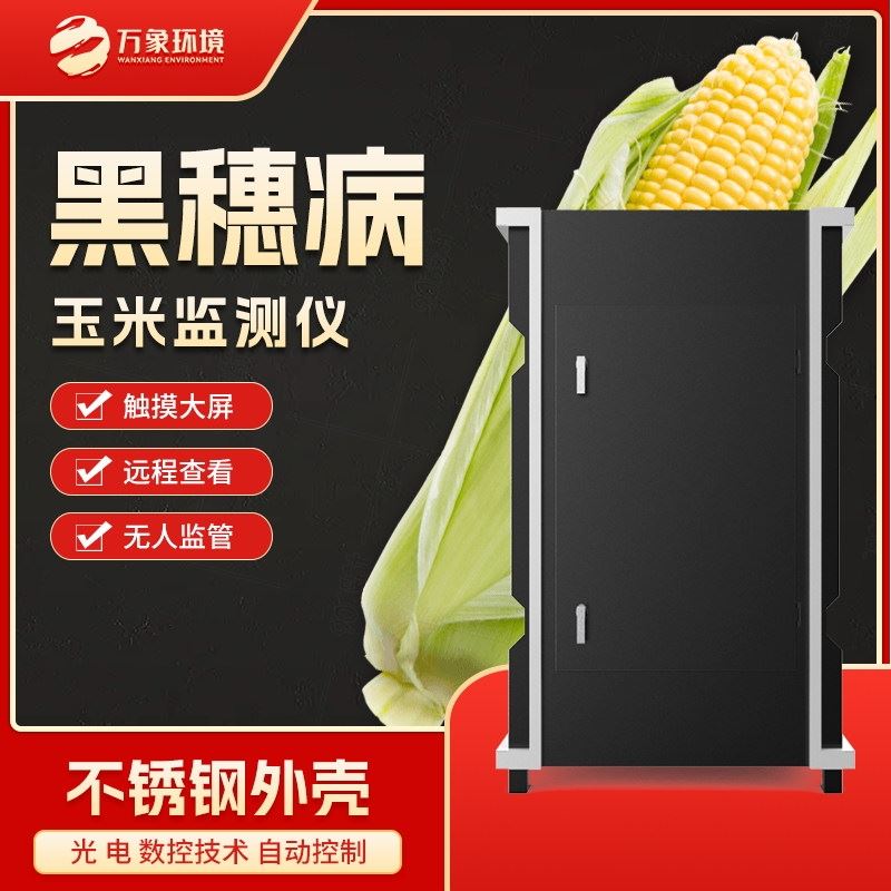 WX-YM4玉米黑穗病监测仪