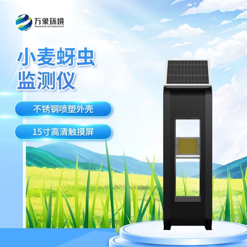 WX-XM4小麦蚜虫测报仪