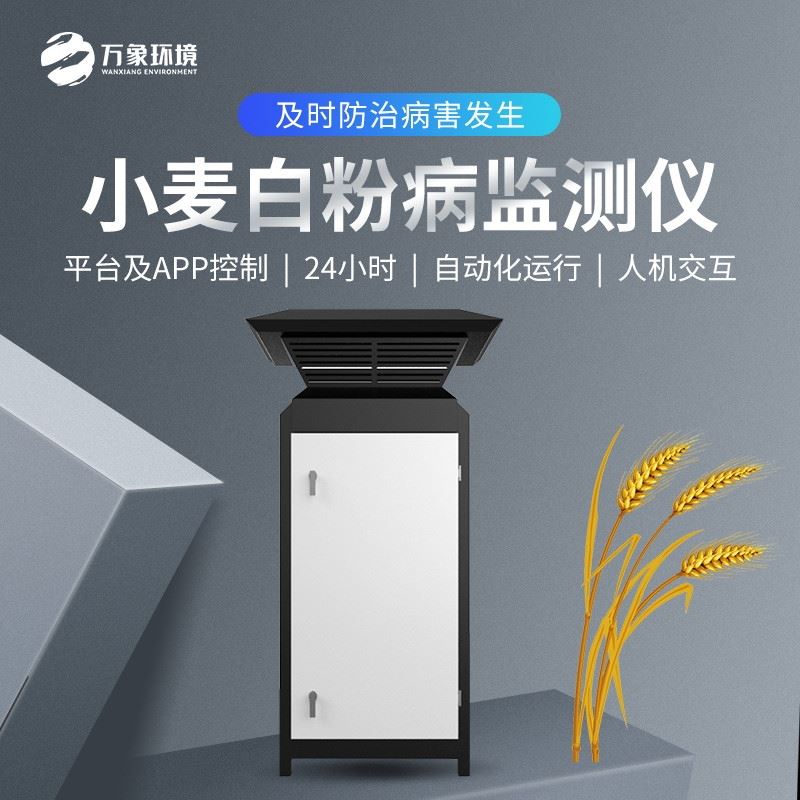 小麦白粉病监测设备