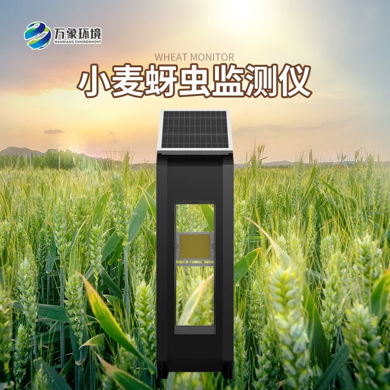 WX-XM4小麦蚜虫测报仪