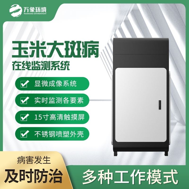 WX-YM1玉米大斑病监测仪