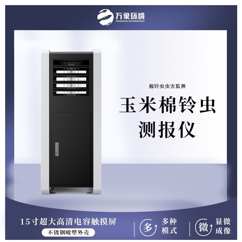 WX-YM5玉米棉铃虫测报仪