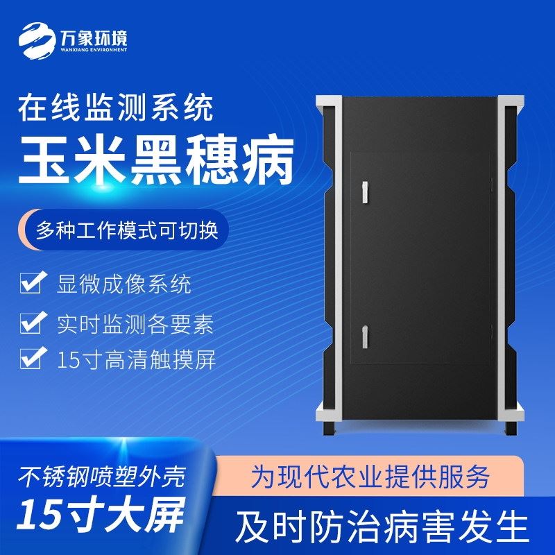 WX-YM4玉米黑穗病监测仪