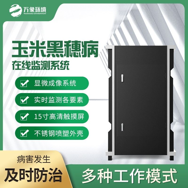 WX-YM4玉米黑穗病监测仪