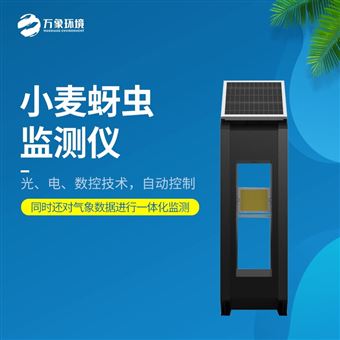 WX-XM4小麦蚜虫测报仪