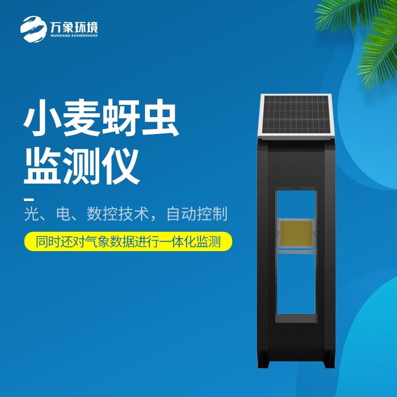 WX-XM4小麦蚜虫测报仪
