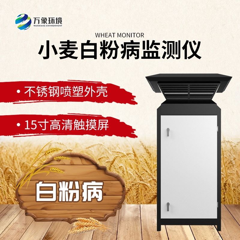 小麦白粉病监测设备