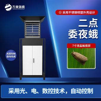 WX-YM3玉米二点委夜蛾测报仪