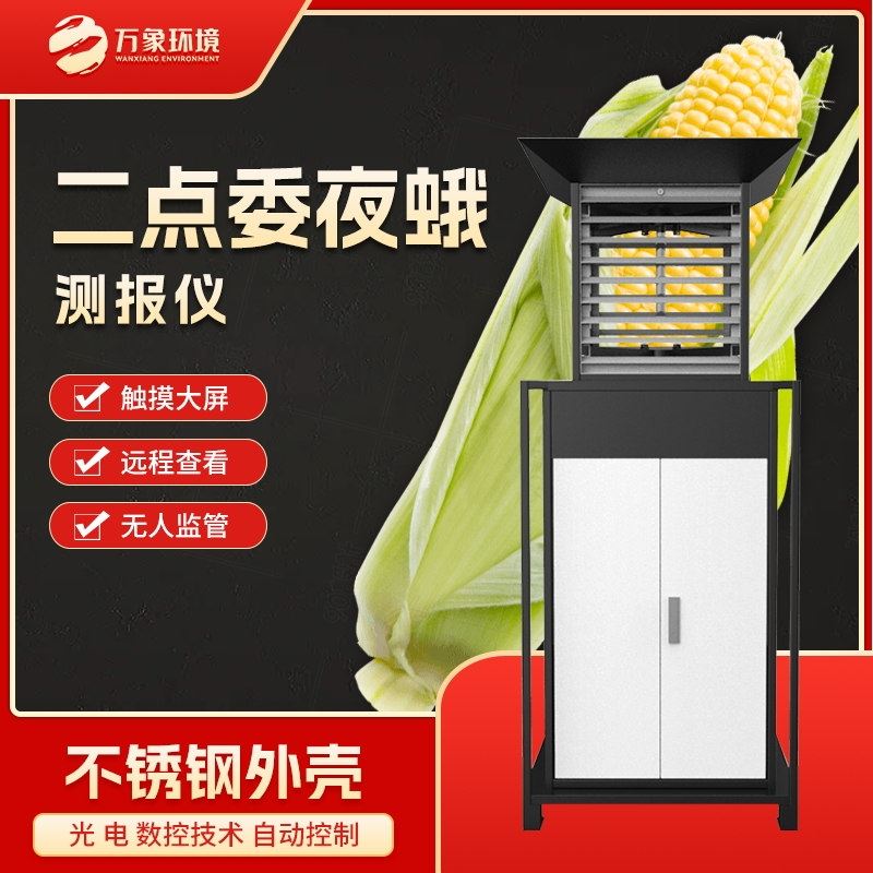 WX-YM3玉米二点委夜蛾监测仪
