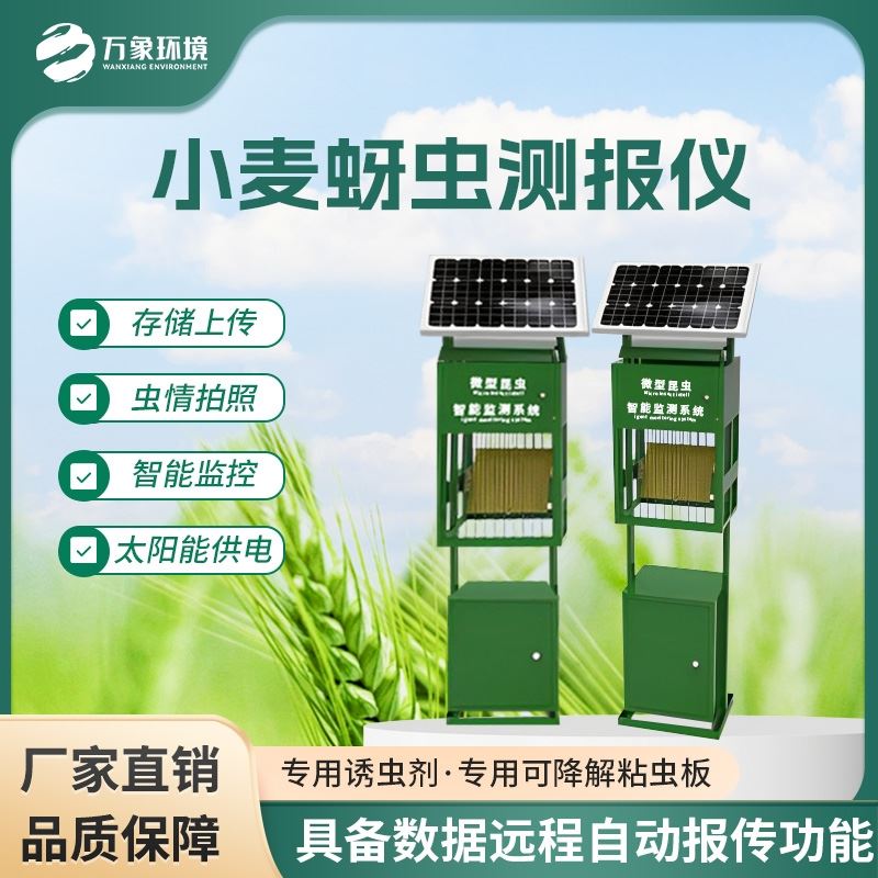 小麦蚜虫测报仪
