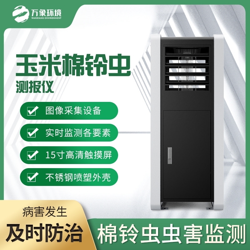 WX-YM5玉米棉铃虫测报仪