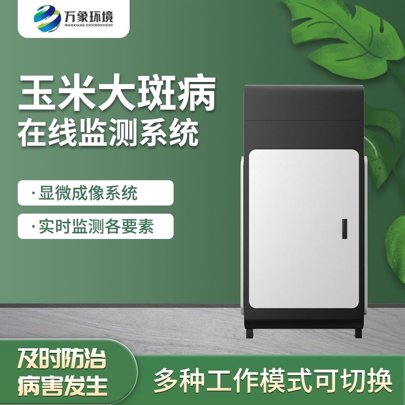 WX-YM1玉米大斑病监测仪