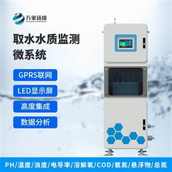 WX-QSZ2取水水质在线监测仪