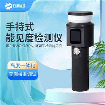 WX-SN10手持式能见度检测仪