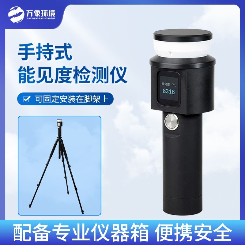 手持式能见度检测仪