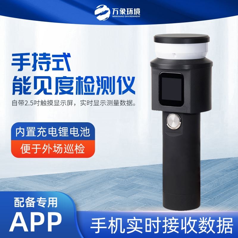 手持式能见度检测仪