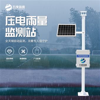 WX-YJ2压电雨量监测站