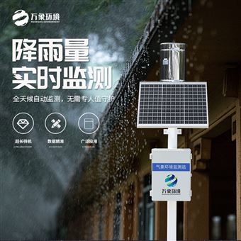 WX-YJ1实时雨量监测系统