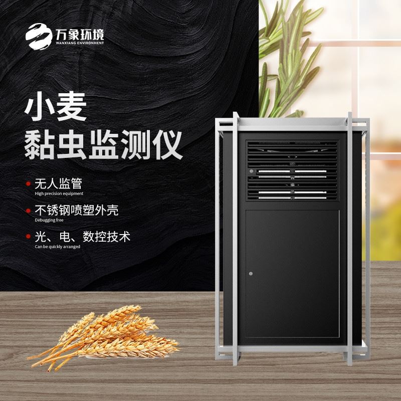 WX-XM2小麦黏虫监测仪