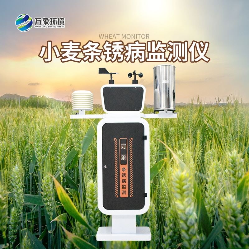 WX-XM1小麦条锈病监测仪