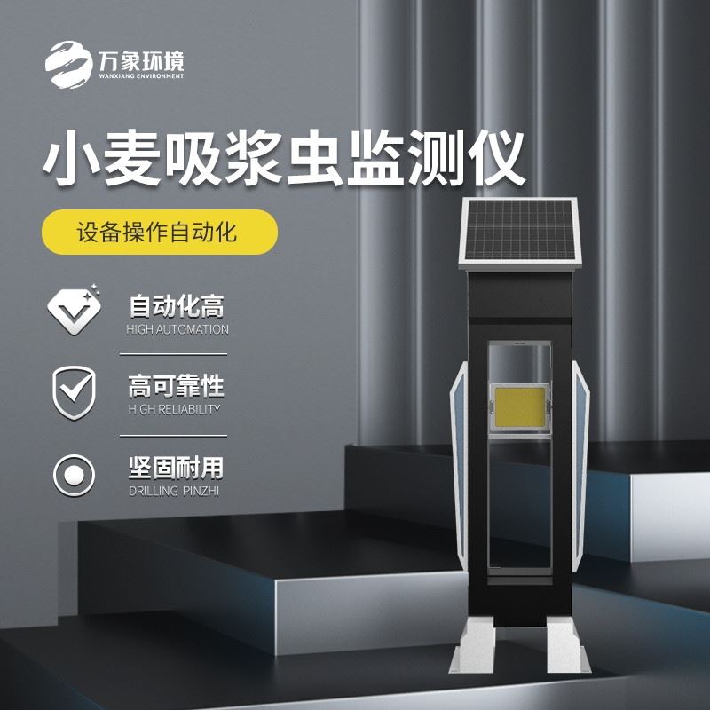 WX-XM3小麦吸浆虫在线监测系统