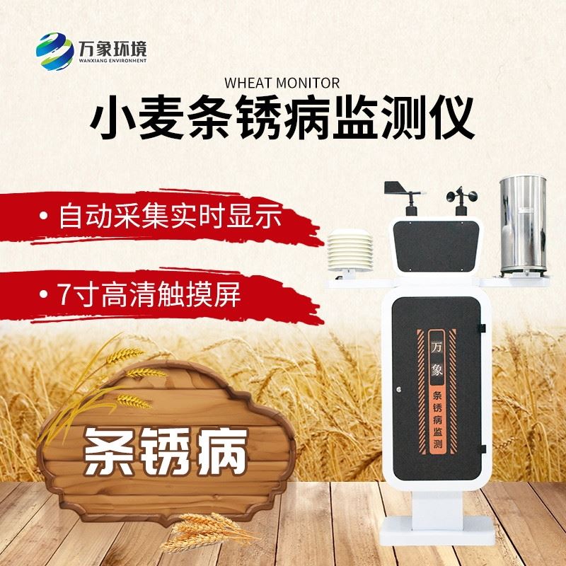 WX-XM1小麦条锈病监测仪