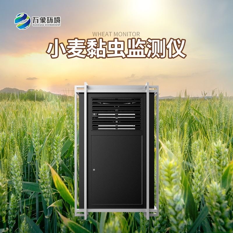 WX-XM2小麦黏虫监测仪