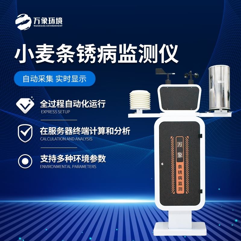 WX-XM1小麦条锈病监测仪