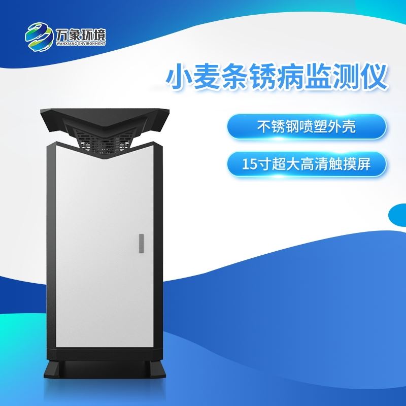 小麦条锈病监测仪器