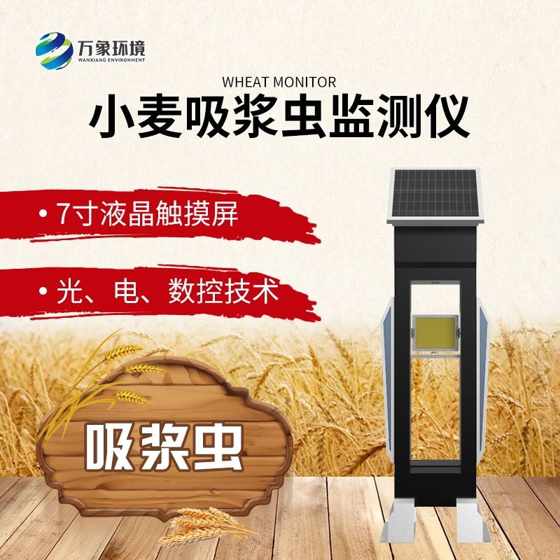 WX-XM3小麦吸浆虫在线监测系统