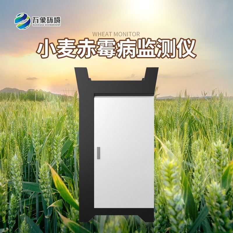 WX-XM5小麦赤霉病监测仪