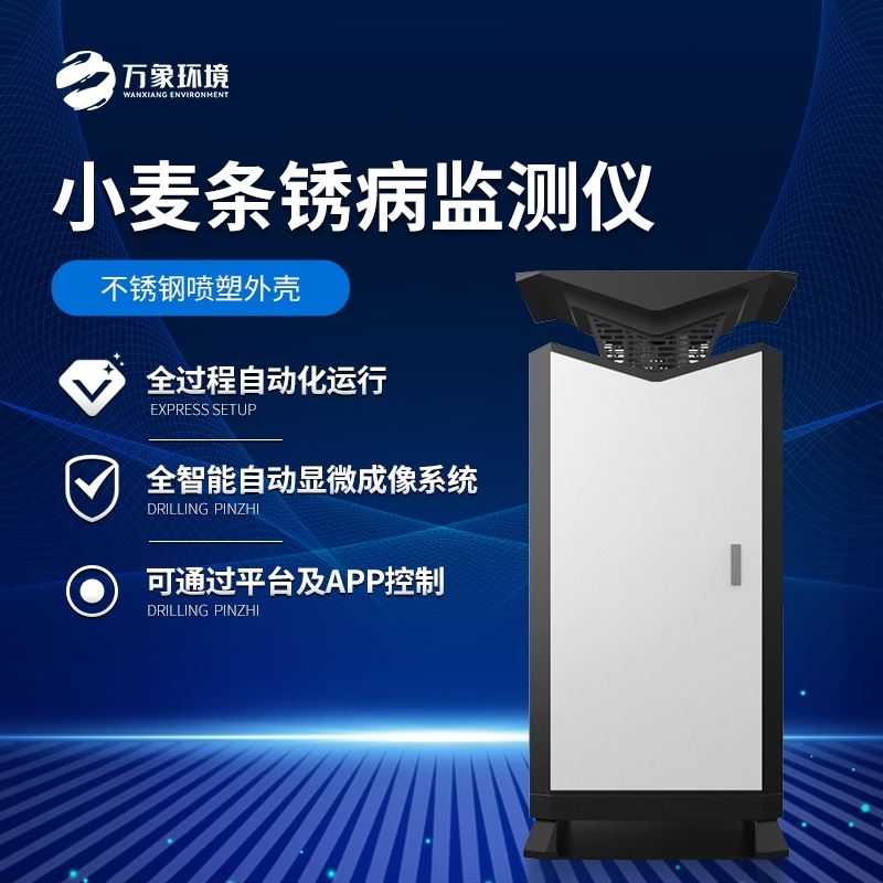 小麦条锈病监测仪器