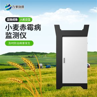 WX-XM5小麦赤霉病监测仪