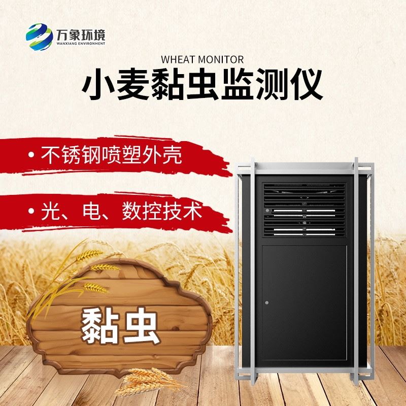 WX-XM2小麦黏虫监测仪