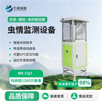 WX-CQ3虫情监测设备