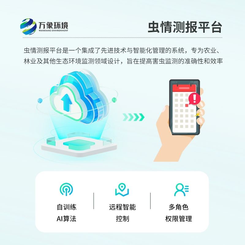 物联网虫情测报预警系统