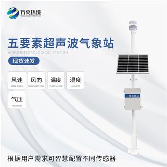 WX-CSQX5超声波气象站