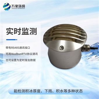 WX-JB2H道路结冰传感器