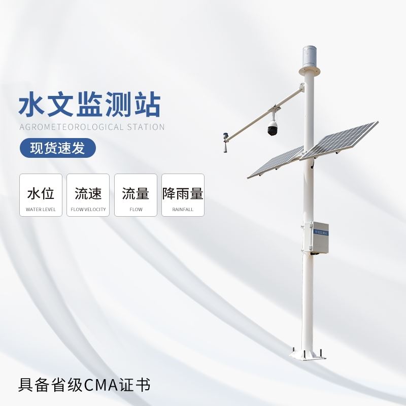 水雨情监测站