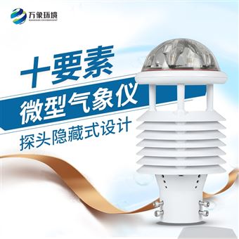 WX-WQX10气象环境监测传感器